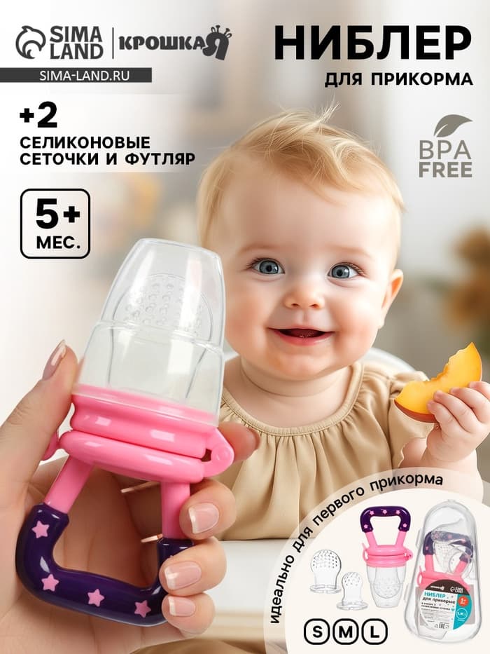 Ниблер для прикорма, от 5 мес., с силиконовой сеточкой, размер S, M, L, розовый