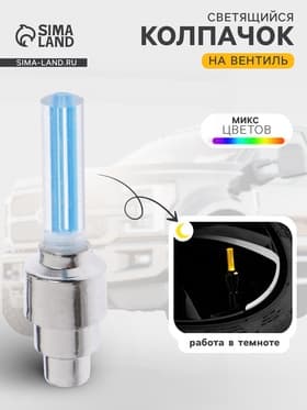 Колпачок на вентиль светящийся Cartage, микс