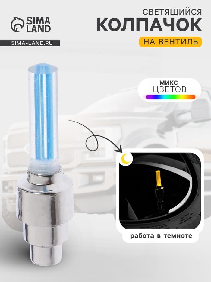 Светящийся колпачок на вентиль Cartage, микс