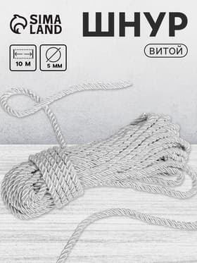 Шнур витой, d=5 мм, 10±1 м, цвет серебряный