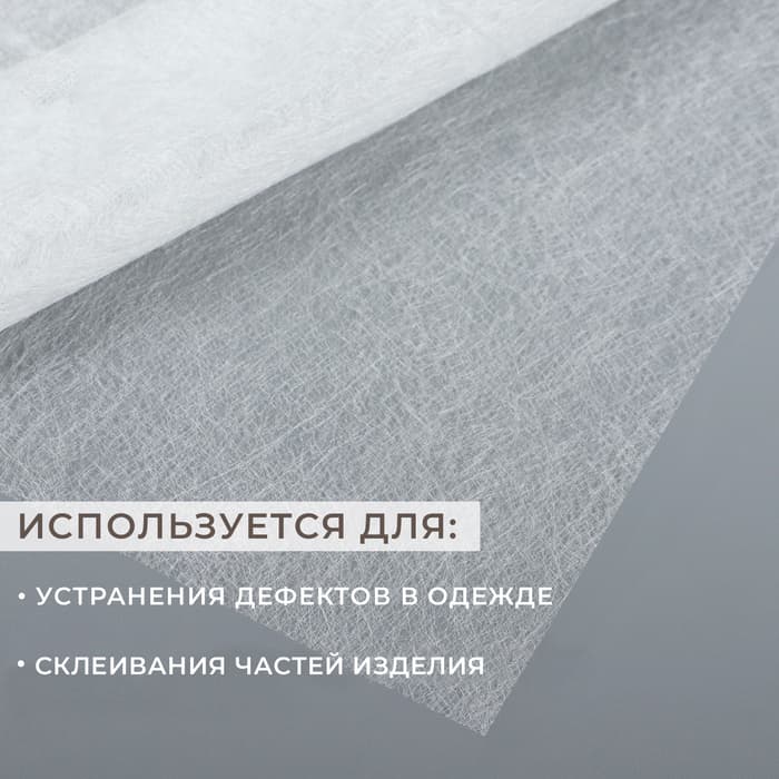 Паутинка клеевая, 23 г/м², 50×50 см, белая