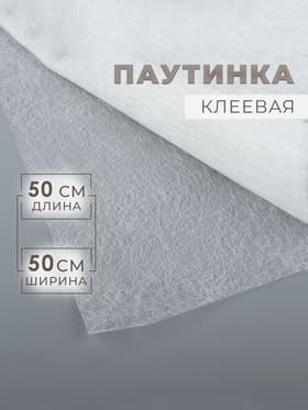 Паутинка клеевая, 32 г/м², 50×50 см, белая