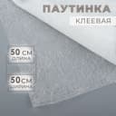 Паутинка клеевая, 32 г/м², 50×50 см, белая