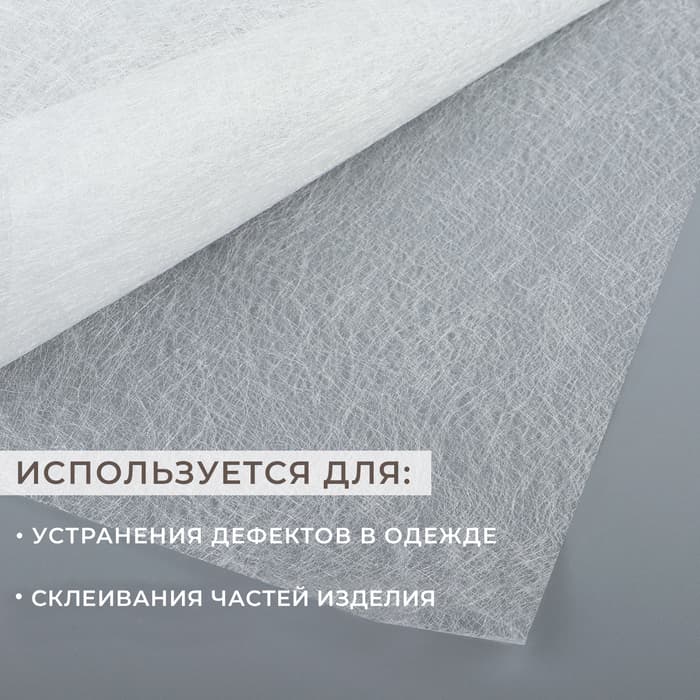 Паутинка клеевая, 32 г/м², 50×50 см, белая