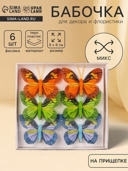 Бабочка для декора и флористики, на прищепке, пластиковая, микс, 6 шт., 8 см