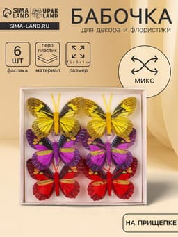 Бабочка для декора и флористики, на прищепке, пластиковая, МИКС, 7.5×5×1 см