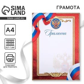 Грамота А4 классическая, символика РФ, красная 157 г/м²