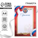 Грамота А4 классическая, символика РФ, красная 157 г/м²