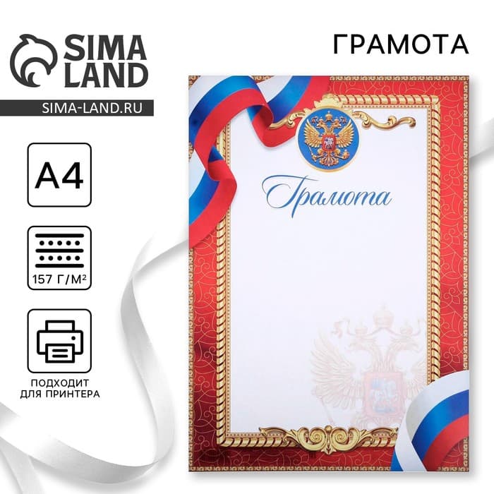 Грамота А4 классическая, символика РФ, красная 157 г/м²