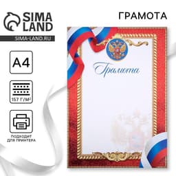 Грамота А4 классическая, символика РФ, красная 157 г/м²