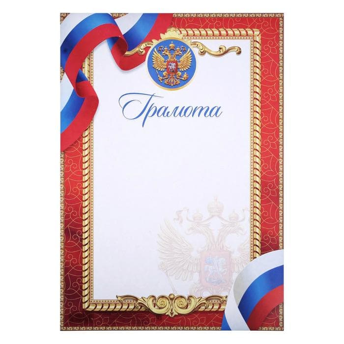Грамота А4 классическая, символика РФ, красная 157 г/м²