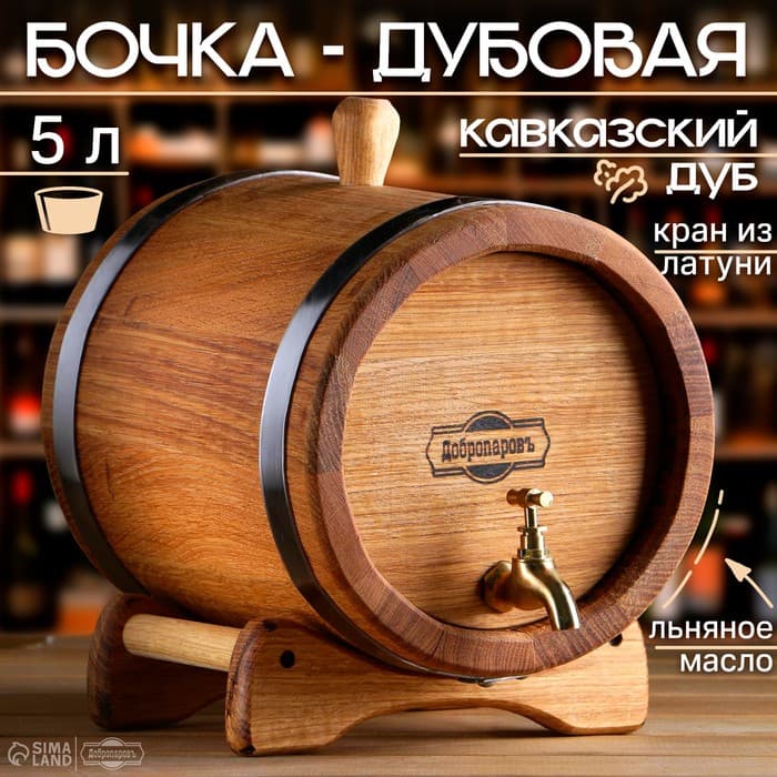 Бочка дубовая на подставке, 5 л, кавказский дуб, кран из латуни, покрыта льняным маслом
