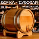 Бочка дубовая на подставке, 10 л, кавказский дуб, кран из латуни