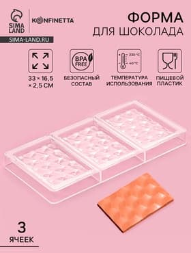 Форма для шоколада KONFINETTA «Плитка шоколада», 33×16.5×2.5 см, 3 ячейки 7.5×11.3 см, пластик, прозрачная