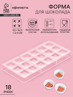 Форма для конфет и шоколада KONFINETTA «Пористый шоколад», 33×16.5×2.5 см, 18 ячеек 3×3×1 см, пластик, прозрачная
