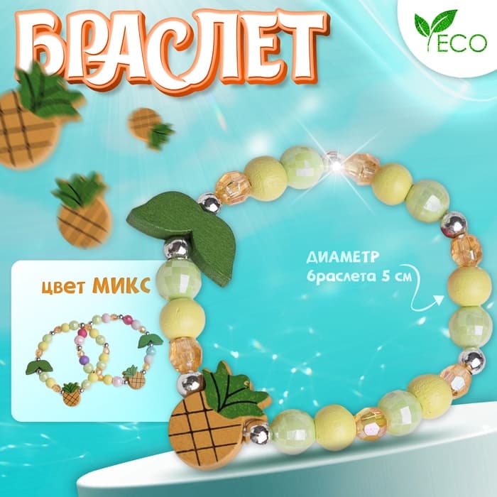 Браслет детский «Выбражулька. Ананас с листочками», d=5 см, МИКС