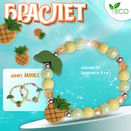 Браслет детский «Выбражулька. Ананас с листочками», d=5 см, МИКС
