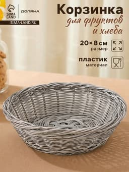 Корзинка для подачи фруктов и хлеба Доляна «Лукошко», d=20 см, пластик, плетёная, серая
