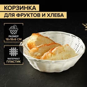 Корзинка для подачи фруктов и хлеба Доляна «Молоко», 18×6 см, пластик, плетёная, белая