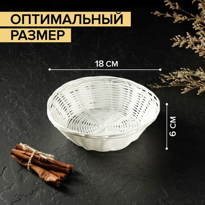 Корзинка для подачи фруктов и хлеба Доляна «Молоко», 18×6 см, пластик, плетёная, белая