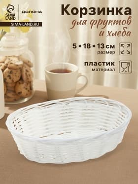Корзинка для фруктов и хлеба Доляна «Молоко», 18×13×5 см, пластик, плётеная, белая