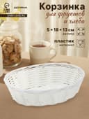 Корзинка для фруктов и хлеба Доляна «Молоко», 18×13×5 см, пластик, плётеная, белая