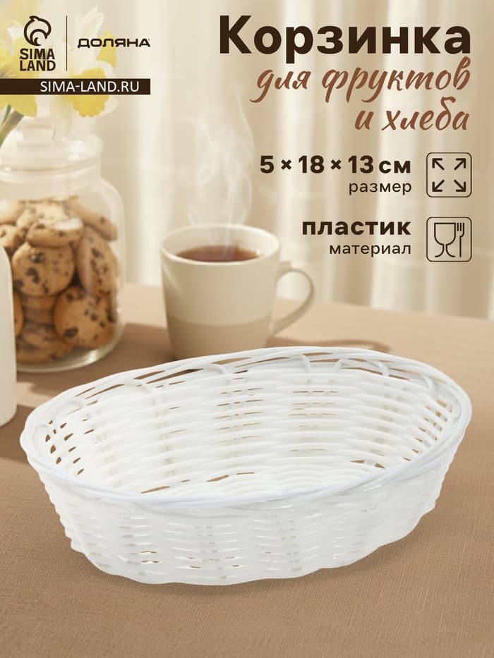 Корзинка для фруктов и хлеба Доляна «Молоко», 18×13×5 см, пластик, плётеная, белая