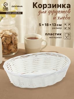 Корзинка для фруктов и хлеба Доляна «Молоко», 18×13×5 см, пластик, плётеная, белая