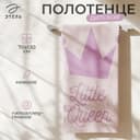 Полотенце махровое «Этель» Little queen, 70×130 см, хлопок 100%
