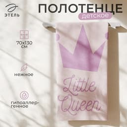 Полотенце махровое «Этель» Little queen, 70×130 см, хлопок 100%