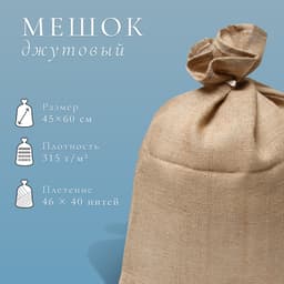 Мешок джутовый, 45×60 см, плотность 315 г/м², плетение 46×40 нитей, с завязками