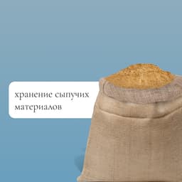 Мешок джутовый, 45×60 см, плотность 315 г/м², плетение 46×40 нитей, с завязками