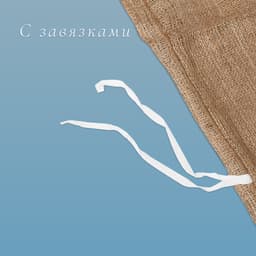 Мешок джутовый, 45×60 см, плотность 315 г/м², плетение 46×40 нитей, с завязками