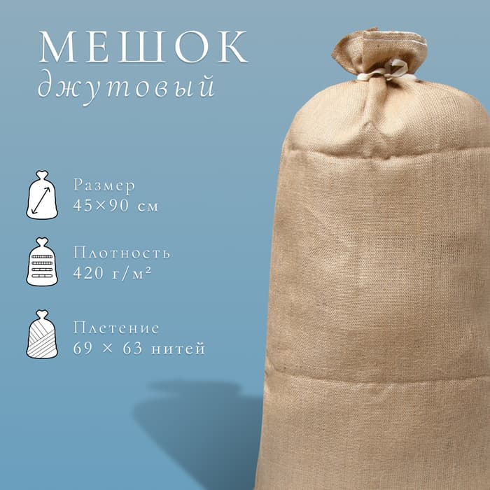Мешок джутовый, 45×90 см, плотность 420 г/м², плетение 69×63 нити, с завязками