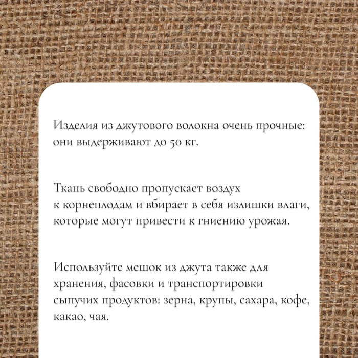 Мешок джутовый, 50×69 см, плотность 260 г/м², плетение 46×34 нити, с завязками