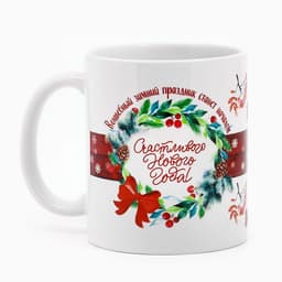 Подарочный набор «С новым годом»: чайный домик и кружка