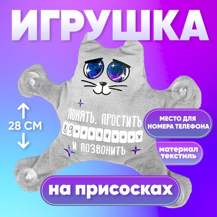 Автоигрушка Milo toys «Понять, простить и позвонить», кот, на присосках, с картой для номера телефона