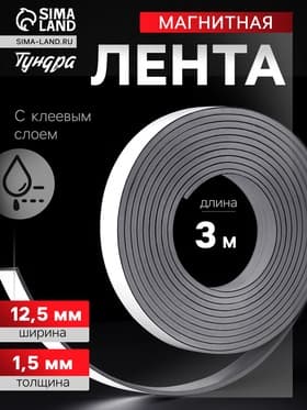 Магнитная лента ТУНДРА, с клеевым слоем, 12.5×1.5 мм, длина 3 м