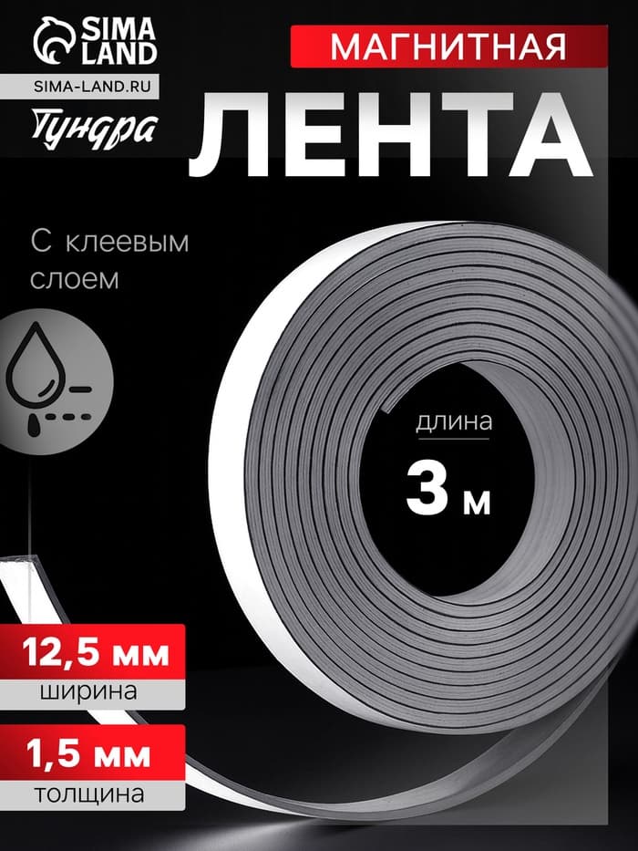 Магнитная лента ТУНДРА, с клеевым слоем, 12.5×1.5 мм, длина 3 м