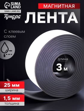 Магнитная лента ТУНДРА, с клеевым слоем, 25×1.5 мм, длина 3 м
