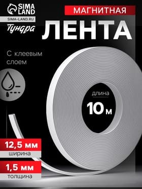 Магнитная лента ТУНДРА, с клеевым слоем, 12.5×1.5 мм, длина 10 м