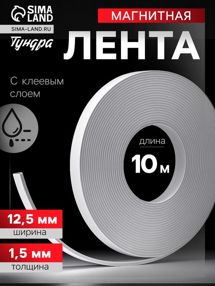 Магнитная лента ТУНДРА, с клеевым слоем, 12.5×1.5 мм, длина 10 м