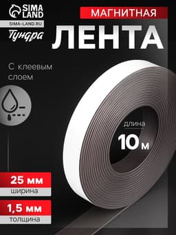 Магнитная лента ТУНДРА, с клеевым слоем, 25×1.5 мм, длина 10 м