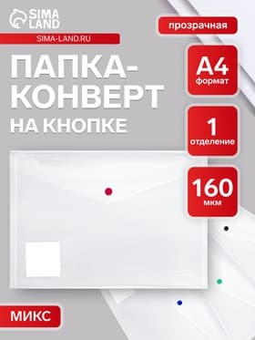 Папка-конверт на кнопке А4, 160 мкм, ErichKrause Glossy Clear, глянцевая, с цветной кнопкой, прозрачная, микс