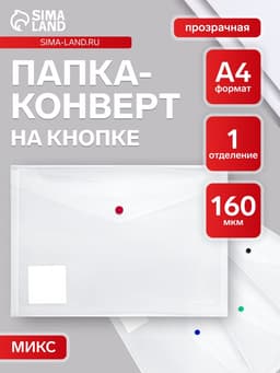 Папка-конверт на кнопке А4, 160 мкм, ErichKrause Glossy Clear, глянцевая, с цветной кнопкой, прозрачная, микс