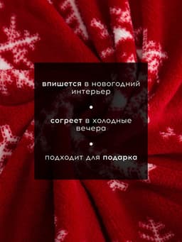 Плед «Этель. Снежинки», 180×200 см, корал-флис