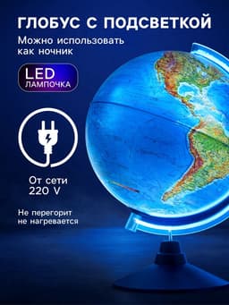 Интерактивный глобус физико-политический, диаметр 320 мм, с подсветкой