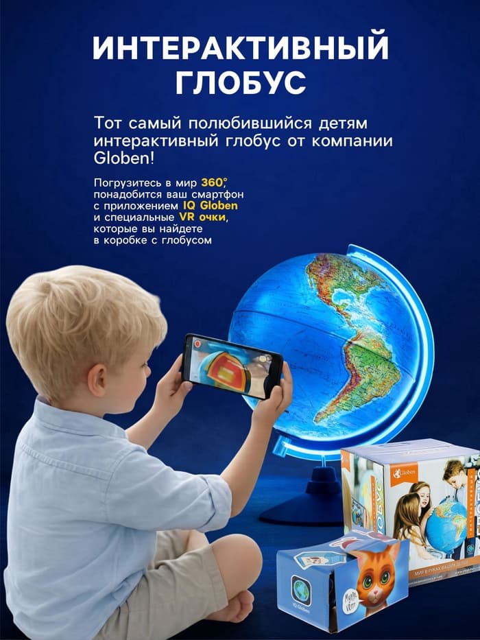 Интерактивный глобус физико-политический, диаметр 320 мм, с подсветкой