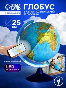 Глобус физико-политический «Глобен», интерактивный, диаметр 250 мм, рельефный, с подсветкой, с очками