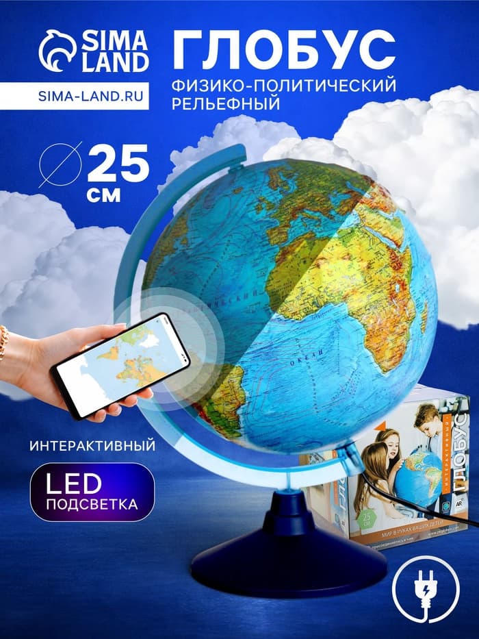 Глобус физико-политический «Глобен», интерактивный, диаметр 250 мм, рельефный, с подсветкой, с очками